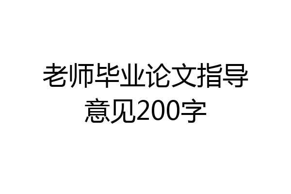 老师毕业论文指导意见200字