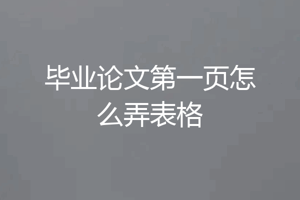 毕业论文第一页怎么弄表格