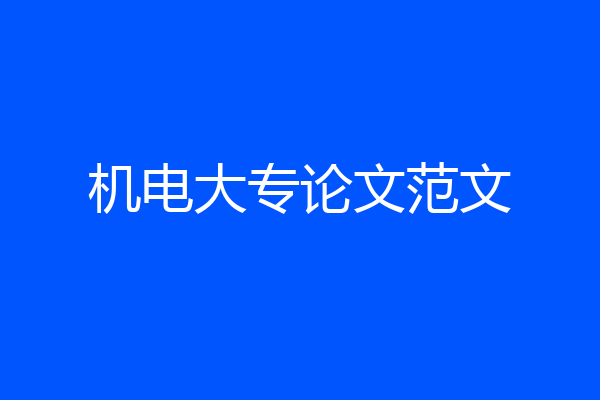 机电大专论文范文