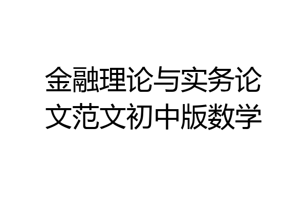金融理论与实务论文范文初中版数学