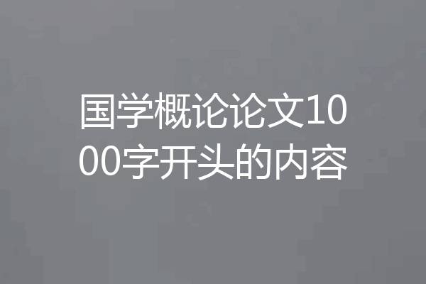 国学概论论文1000字开头的内容