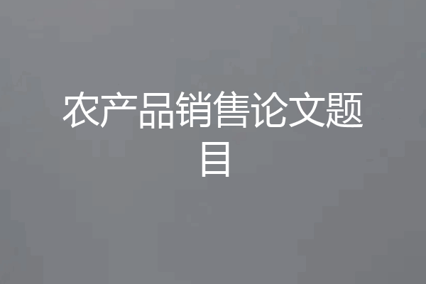 农产品销售论文题目