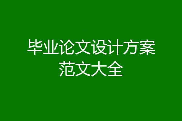 毕业论文设计方案范文大全