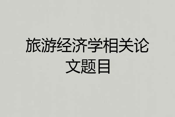 旅游经济学相关论文题目
