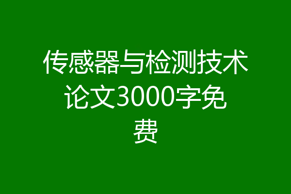 传感器与检测技术论文3000字免费