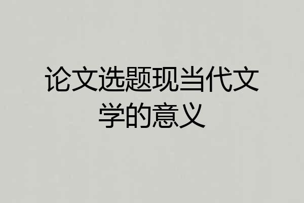 论文选题现当代文学的意义