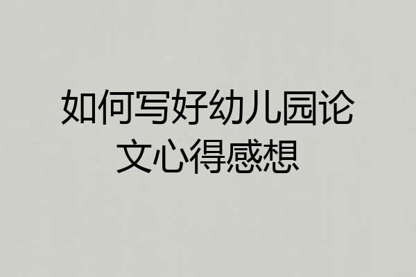 如何写好幼儿园论文心得感想