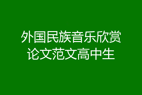 外国民族音乐欣赏论文范文高中生