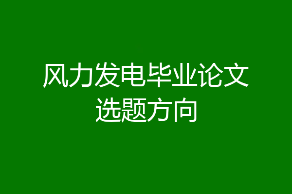 风力发电毕业论文选题方向