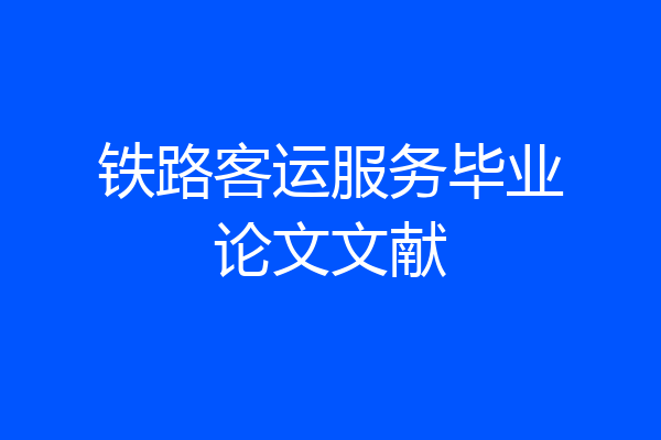 铁路客运服务毕业论文文献