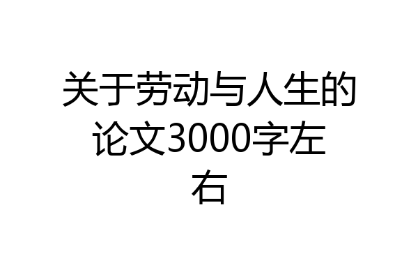 关于劳动与人生的论文3000字左右
