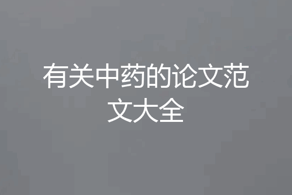 有关中药的论文范文大全