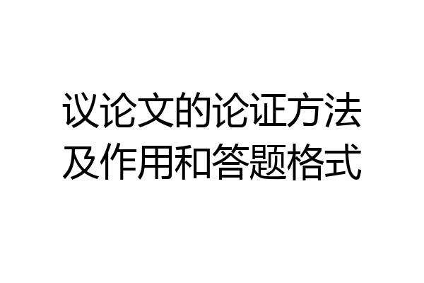 议论文的论证方法及作用和答题格式