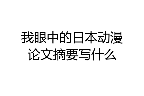 我眼中的日本动漫论文摘要写什么
