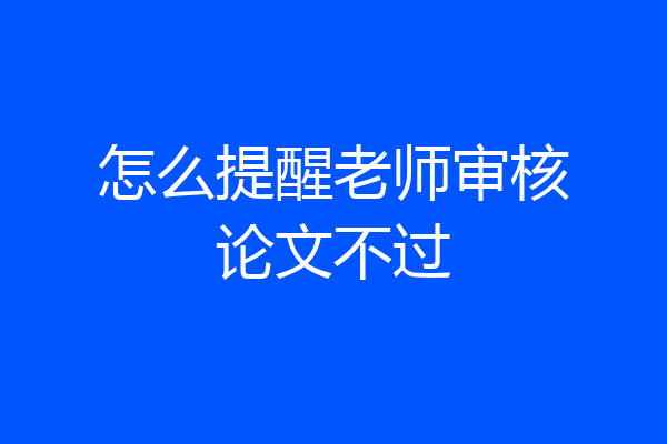 怎么提醒老师审核论文不过