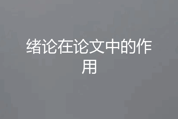 绪论在论文中的作用
