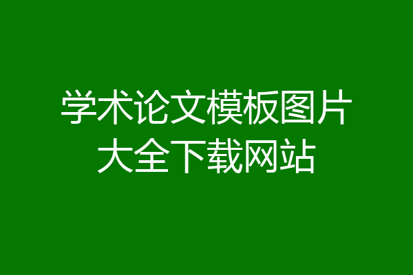 学术论文模板图片大全下载网站