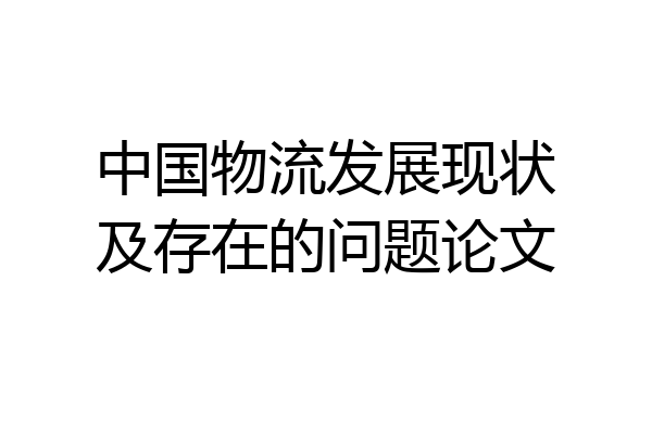 中国物流发展现状及存在的问题论文