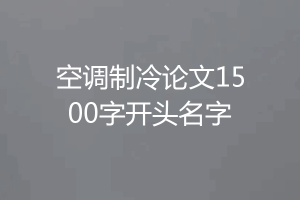 空调制冷论文1500字开头名字