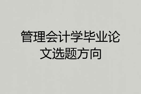 管理会计学毕业论文选题方向