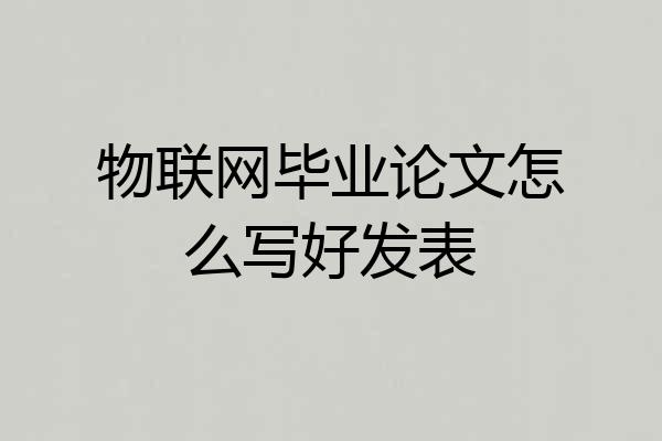 物联网毕业论文怎么写好发表