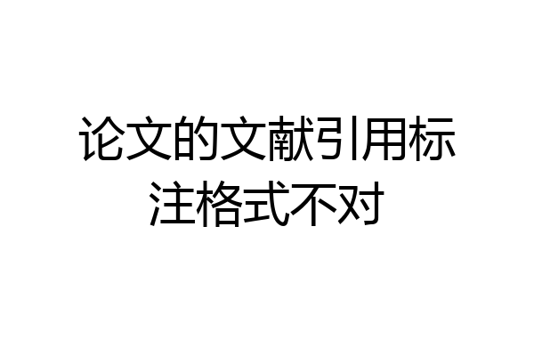 论文的文献引用标注格式不对