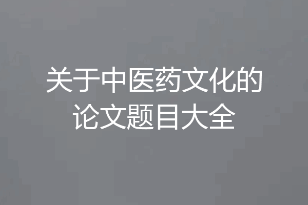 关于中医药文化的论文题目大全