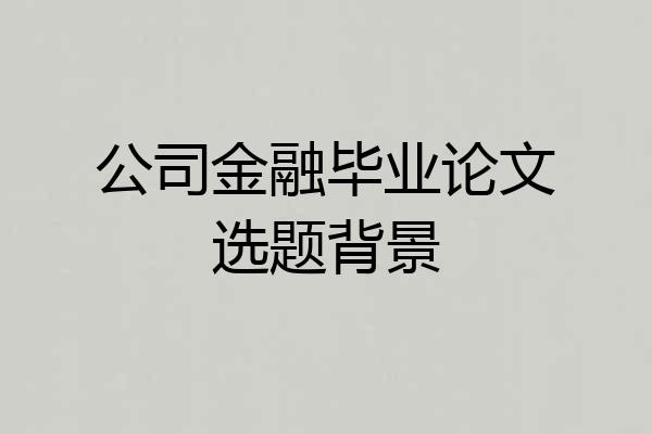公司金融毕业论文选题背景