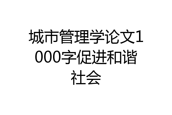 城市管理学论文1000字促进和谐社会