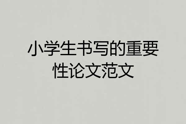 小学生书写的重要性论文范文