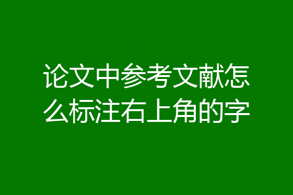 论文中参考文献怎么标注右上角的字