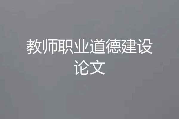 教师职业道德建设论文