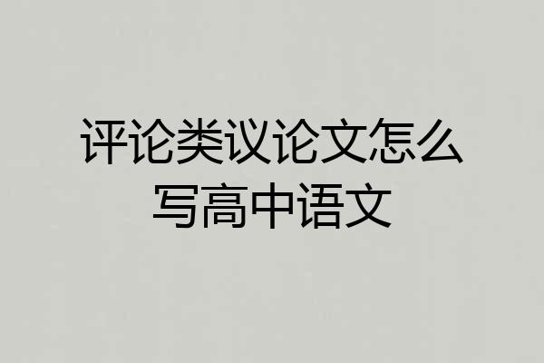 评论类议论文怎么写高中语文