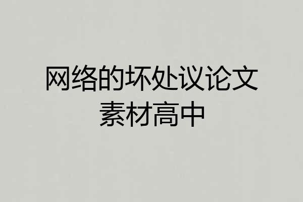 网络的坏处议论文素材高中