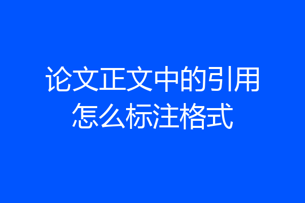 论文正文中的引用怎么标注格式