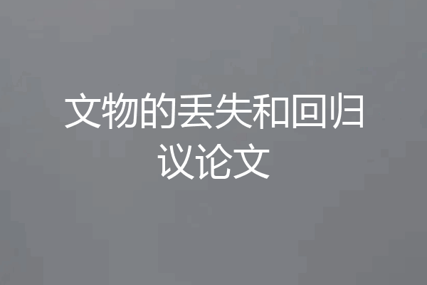 文物的丢失和回归议论文