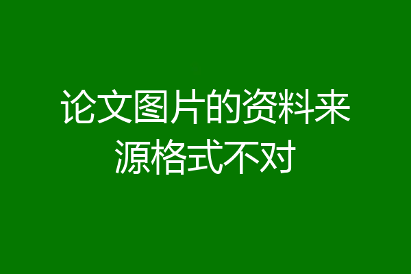 论文图片的资料来源格式不对