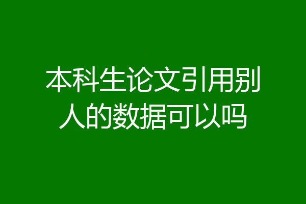 本科生论文引用别人的数据可以吗