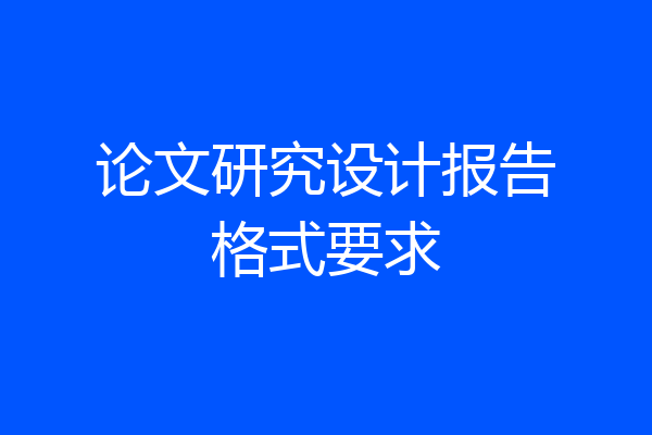 论文研究设计报告格式要求