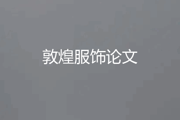 敦煌服饰论文