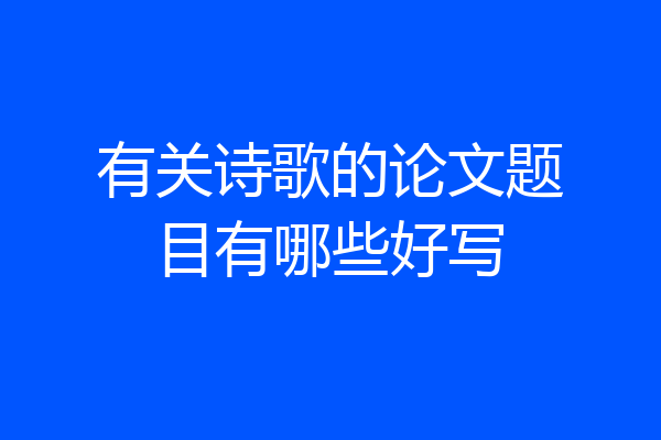 有关诗歌的论文题目有哪些好写
