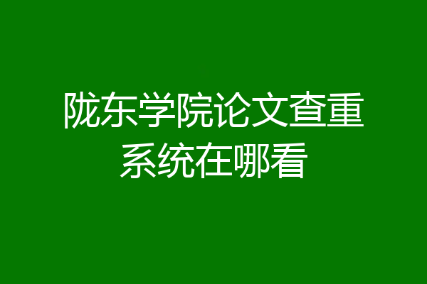 陇东学院论文查重系统在哪看