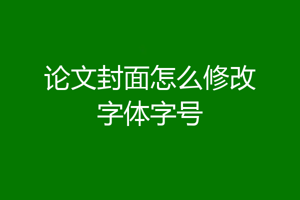 论文封面怎么修改字体字号