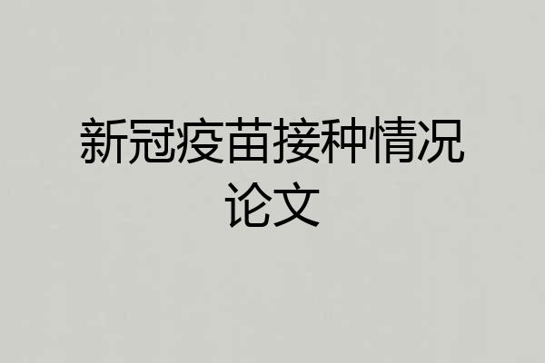 新冠疫苗接种情况论文