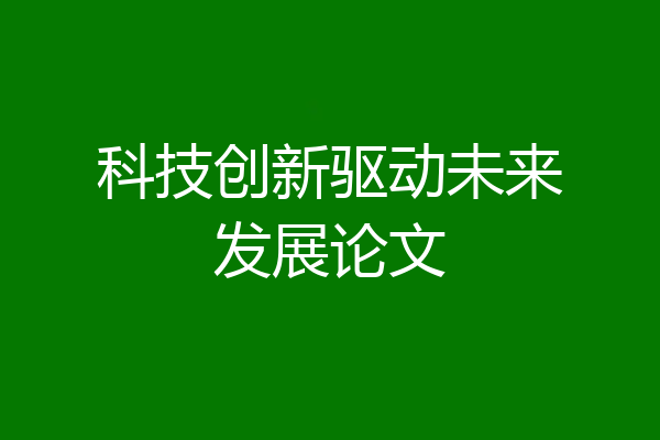 科技创新驱动未来发展论文