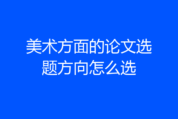 美术方面的论文选题方向怎么选