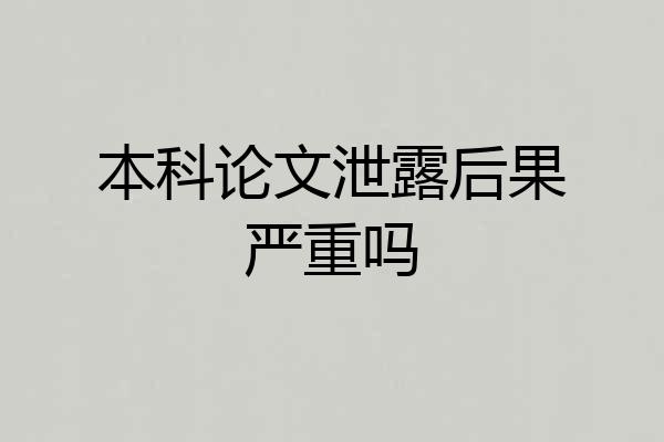 本科论文泄露后果严重吗
