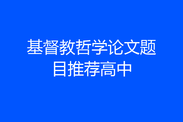 基督教哲学论文题目推荐高中