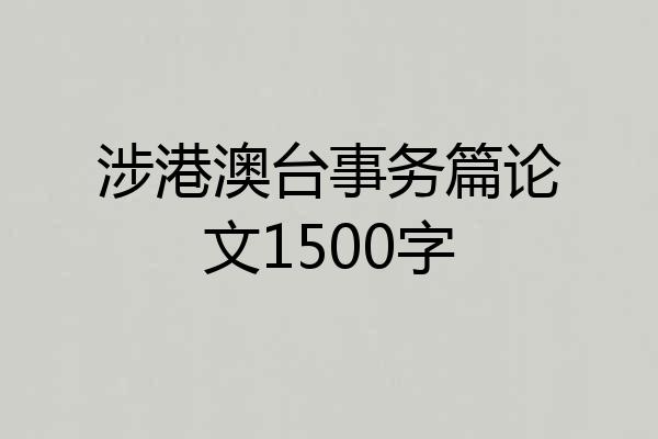 涉港澳台事务篇论文1500字