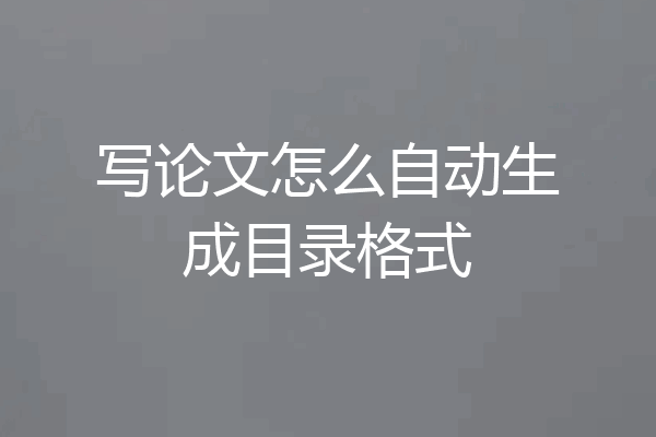 写论文怎么自动生成目录格式